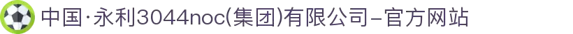 中国·永利3044noc(集团)有限公司-官方网站