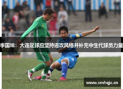 李国旭：大连足球应坚持进攻风格并补充中生代球员力量