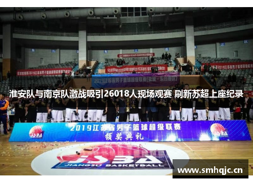 淮安队与南京队激战吸引26018人现场观赛 刷新苏超上座纪录