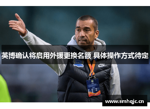 英博确认将启用外援更换名额 具体操作方式待定