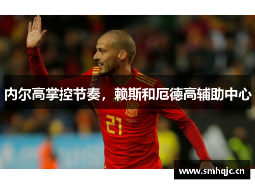 内尔高掌控节奏，赖斯和厄德高辅助中心