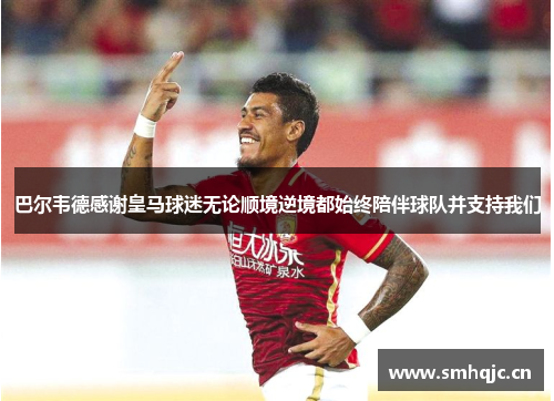 巴尔韦德感谢皇马球迷无论顺境逆境都始终陪伴球队并支持我们