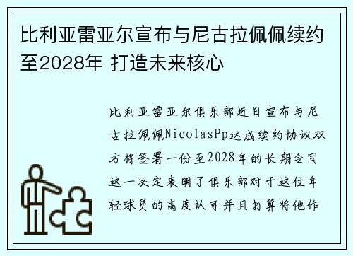 比利亚雷亚尔宣布与尼古拉佩佩续约至2028年 打造未来核心
