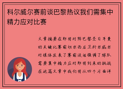 科尔威尔赛前谈巴黎热议我们需集中精力应对比赛