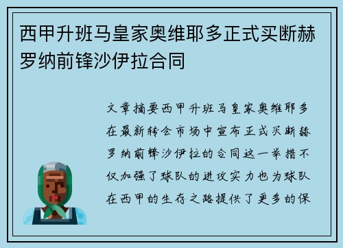 西甲升班马皇家奥维耶多正式买断赫罗纳前锋沙伊拉合同