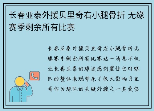 长春亚泰外援贝里奇右小腿骨折 无缘赛季剩余所有比赛