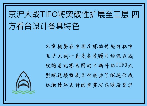 京沪大战TIFO将突破性扩展至三层 四方看台设计各具特色