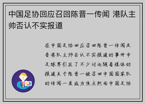 中国足协回应召回陈晋一传闻 港队主帅否认不实报道