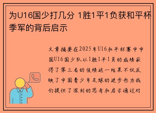 为U16国少打几分 1胜1平1负获和平杯季军的背后启示