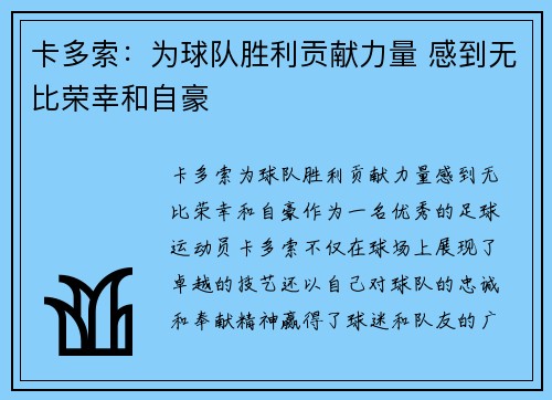 卡多索：为球队胜利贡献力量 感到无比荣幸和自豪