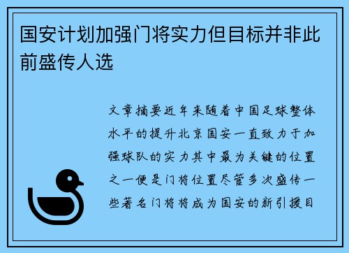 国安计划加强门将实力但目标并非此前盛传人选