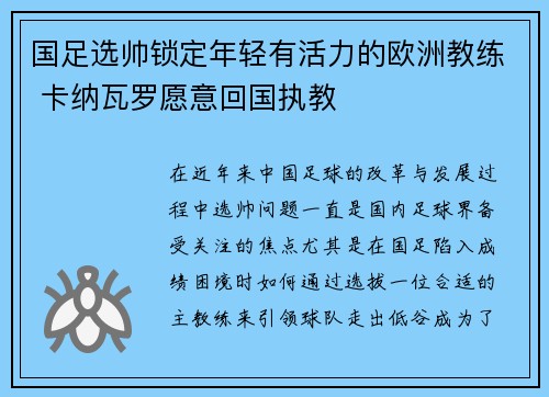 国足选帅锁定年轻有活力的欧洲教练 卡纳瓦罗愿意回国执教