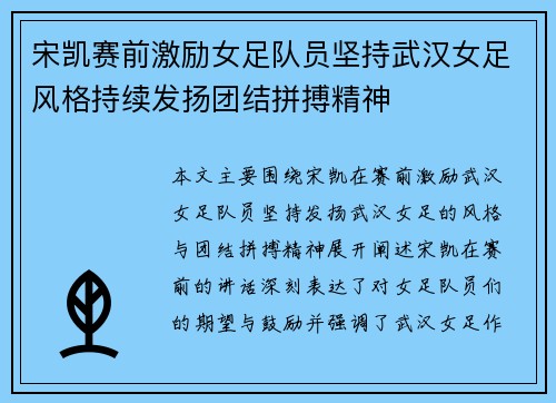 宋凯赛前激励女足队员坚持武汉女足风格持续发扬团结拼搏精神