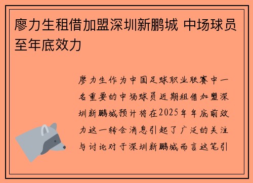 廖力生租借加盟深圳新鹏城 中场球员至年底效力