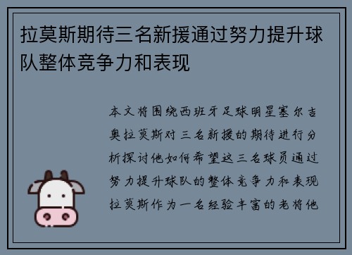 拉莫斯期待三名新援通过努力提升球队整体竞争力和表现