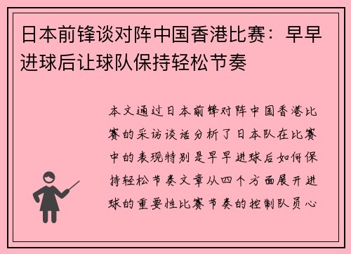 日本前锋谈对阵中国香港比赛：早早进球后让球队保持轻松节奏