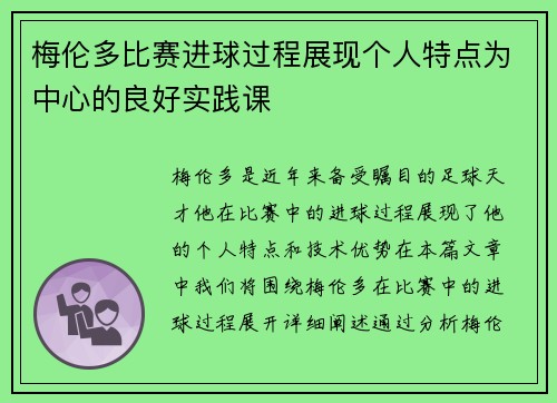 梅伦多比赛进球过程展现个人特点为中心的良好实践课