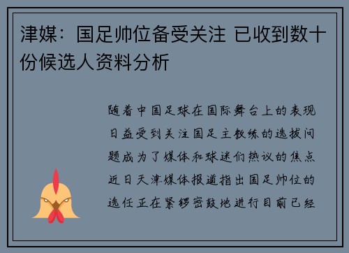 津媒：国足帅位备受关注 已收到数十份候选人资料分析