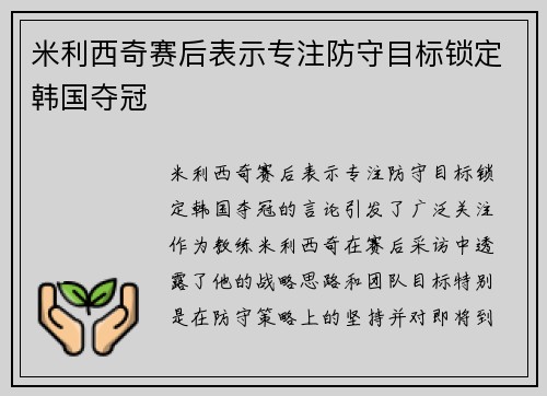 米利西奇赛后表示专注防守目标锁定韩国夺冠