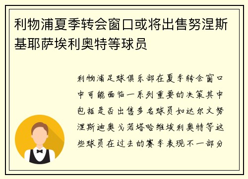 利物浦夏季转会窗口或将出售努涅斯基耶萨埃利奥特等球员