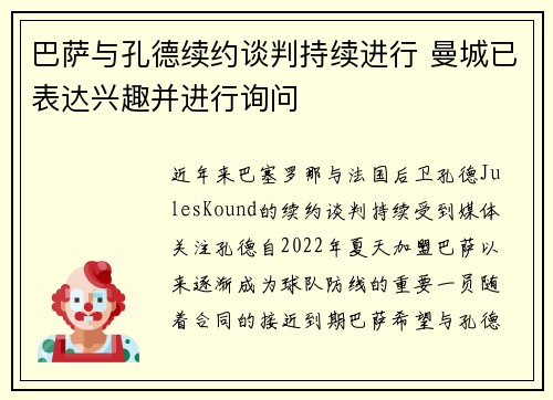 巴萨与孔德续约谈判持续进行 曼城已表达兴趣并进行询问