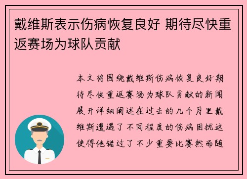 戴维斯表示伤病恢复良好 期待尽快重返赛场为球队贡献