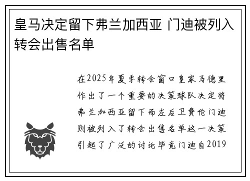 皇马决定留下弗兰加西亚 门迪被列入转会出售名单