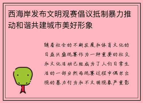 西海岸发布文明观赛倡议抵制暴力推动和谐共建城市美好形象