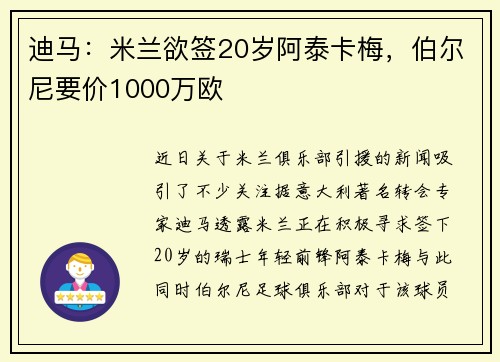 迪马：米兰欲签20岁阿泰卡梅，伯尔尼要价1000万欧