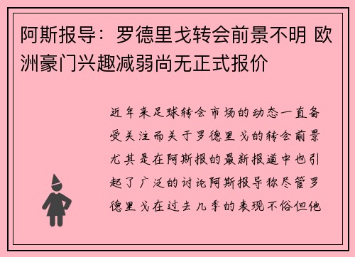 阿斯报导：罗德里戈转会前景不明 欧洲豪门兴趣减弱尚无正式报价