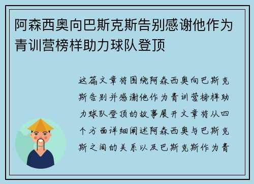阿森西奥向巴斯克斯告别感谢他作为青训营榜样助力球队登顶