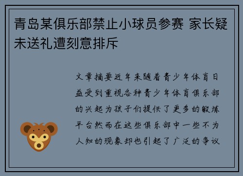 青岛某俱乐部禁止小球员参赛 家长疑未送礼遭刻意排斥