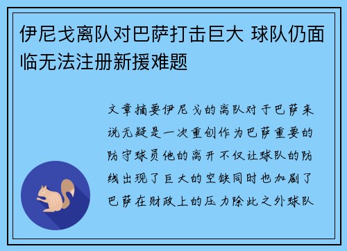 伊尼戈离队对巴萨打击巨大 球队仍面临无法注册新援难题