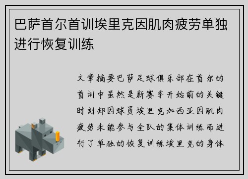 巴萨首尔首训埃里克因肌肉疲劳单独进行恢复训练