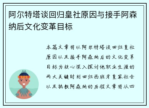 阿尔特塔谈回归皇社原因与接手阿森纳后文化变革目标