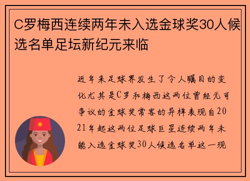 C罗梅西连续两年未入选金球奖30人候选名单足坛新纪元来临