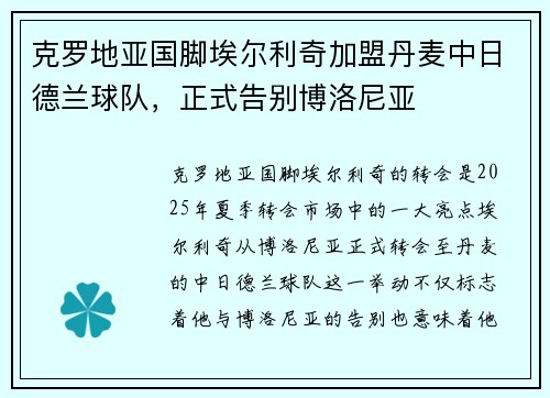 克罗地亚国脚埃尔利奇加盟丹麦中日德兰球队，正式告别博洛尼亚