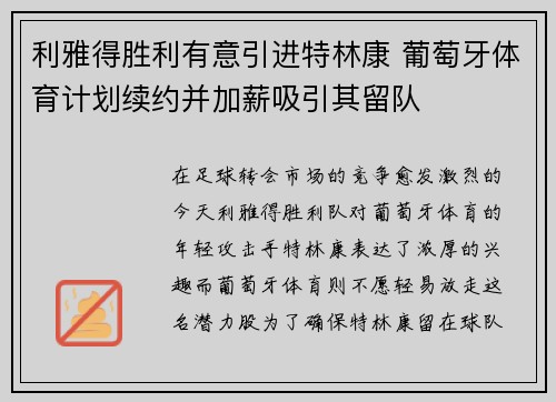 利雅得胜利有意引进特林康 葡萄牙体育计划续约并加薪吸引其留队