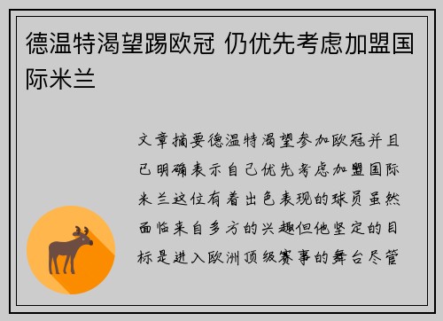 德温特渴望踢欧冠 仍优先考虑加盟国际米兰