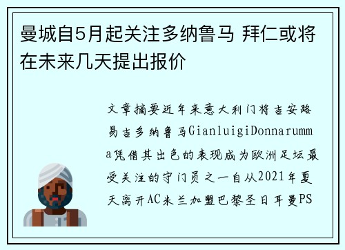曼城自5月起关注多纳鲁马 拜仁或将在未来几天提出报价