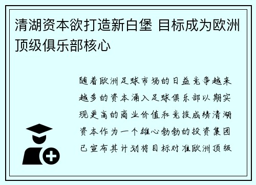 清湖资本欲打造新白堡 目标成为欧洲顶级俱乐部核心