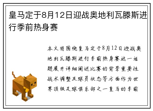 皇马定于8月12日迎战奥地利瓦滕斯进行季前热身赛
