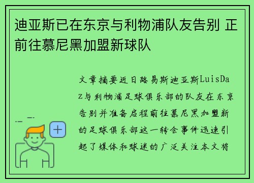 迪亚斯已在东京与利物浦队友告别 正前往慕尼黑加盟新球队