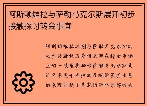 阿斯顿维拉与萨勒马克尔斯展开初步接触探讨转会事宜