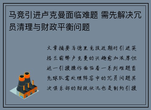 马竞引进卢克曼面临难题 需先解决冗员清理与财政平衡问题
