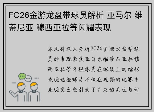 FC26金游龙盘带球员解析 亚马尔 维蒂尼亚 穆西亚拉等闪耀表现