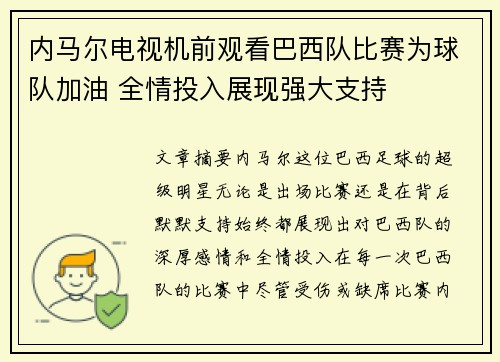 内马尔电视机前观看巴西队比赛为球队加油 全情投入展现强大支持