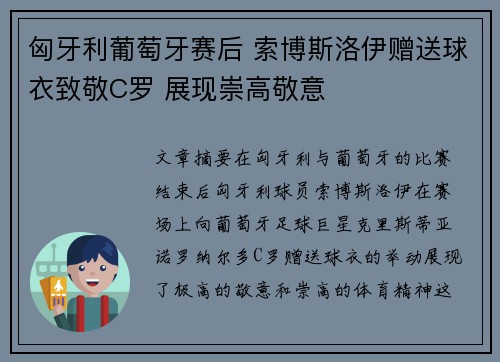 匈牙利葡萄牙赛后 索博斯洛伊赠送球衣致敬C罗 展现崇高敬意