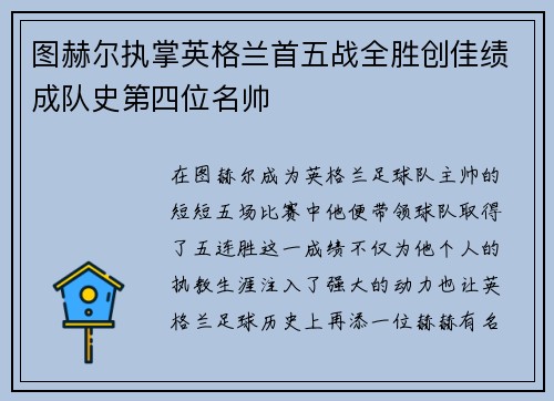 图赫尔执掌英格兰首五战全胜创佳绩成队史第四位名帅