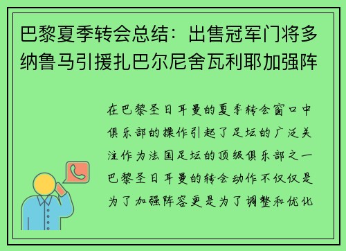 巴黎夏季转会总结：出售冠军门将多纳鲁马引援扎巴尔尼舍瓦利耶加强阵容